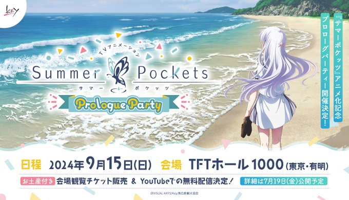 【Key】TVアニメ Summer Pockets プロローグパーティの物販情報を公開！