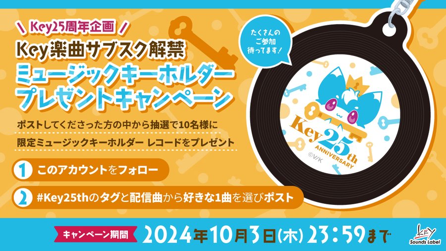 Key楽曲サブスク解禁記念  キャンペーン第2弾！