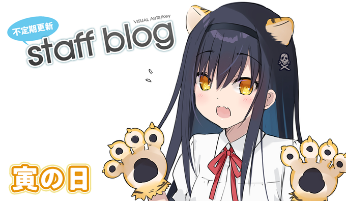【Key】不定期スタッフ日誌更新！