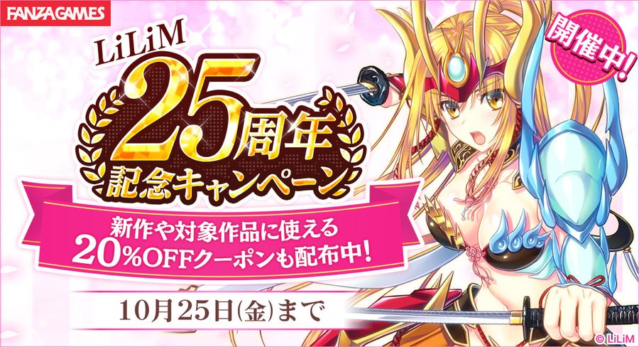 【BugBug】FANZA GAMESで「LiLiM25周年記念キャンペーン」が開催中♪