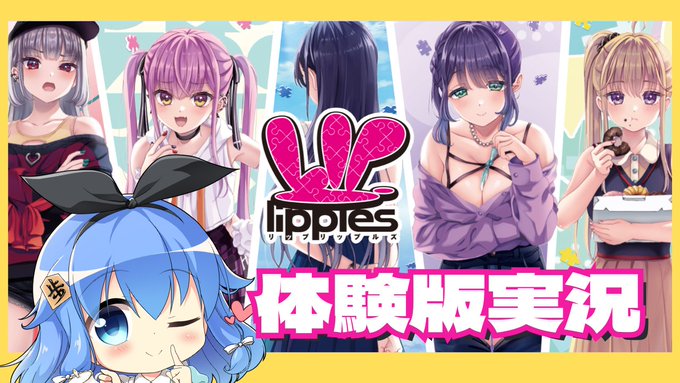 【歩サラ】Purple software様の『Lip lipples』の体験版をプレイ✨ 9月22日 (日) 21時 start!!💄