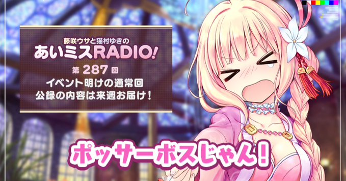 【オーガスト】📻「あいミスRADIO！」第287回を配信開始しました！