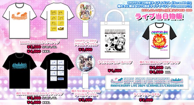 【Navel】9月15日 (日)『SHUFFLE!20thイベント』『俺たちに翼はない15thイベント当日のライブ物販情報をお知らせします🥰