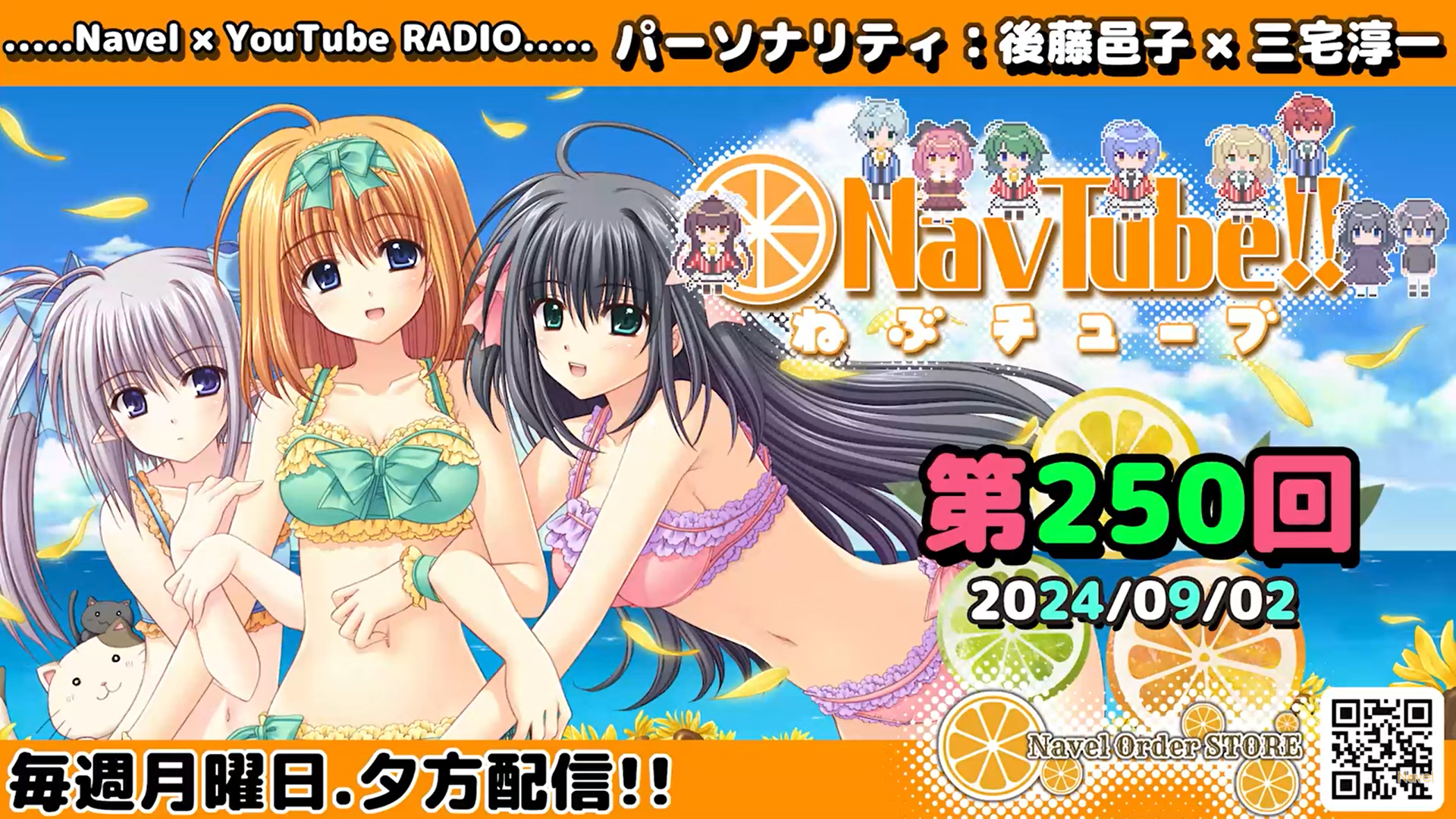 【Navelラジオ】ねぶチューブ‼️ 第250回(2024/09/02更新分)配信されました🍊✨