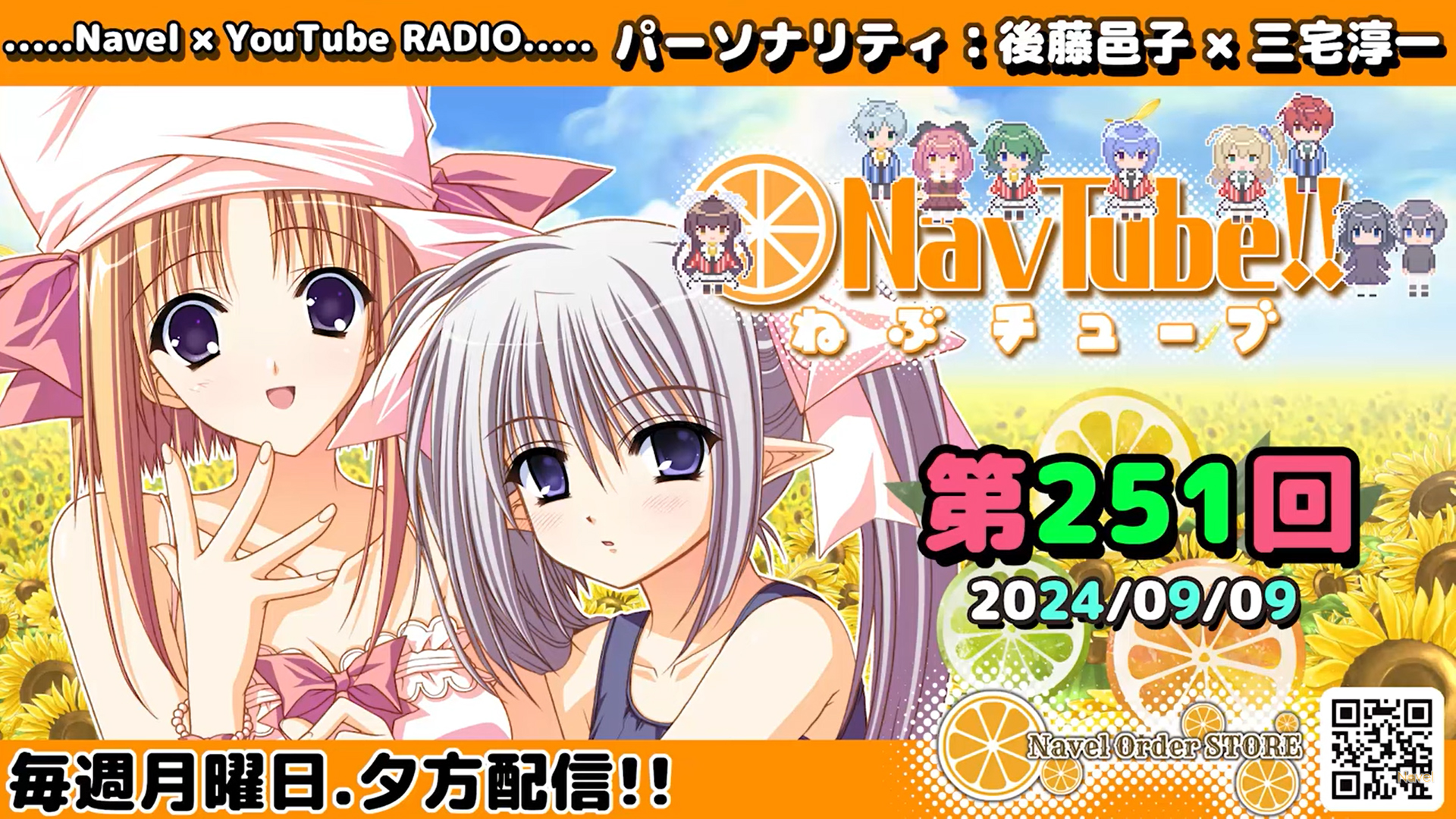 【Navelラジオ🍊】ねぶチューブ ‼️ 第251回(2024/09/09更新分)配信されました‼️