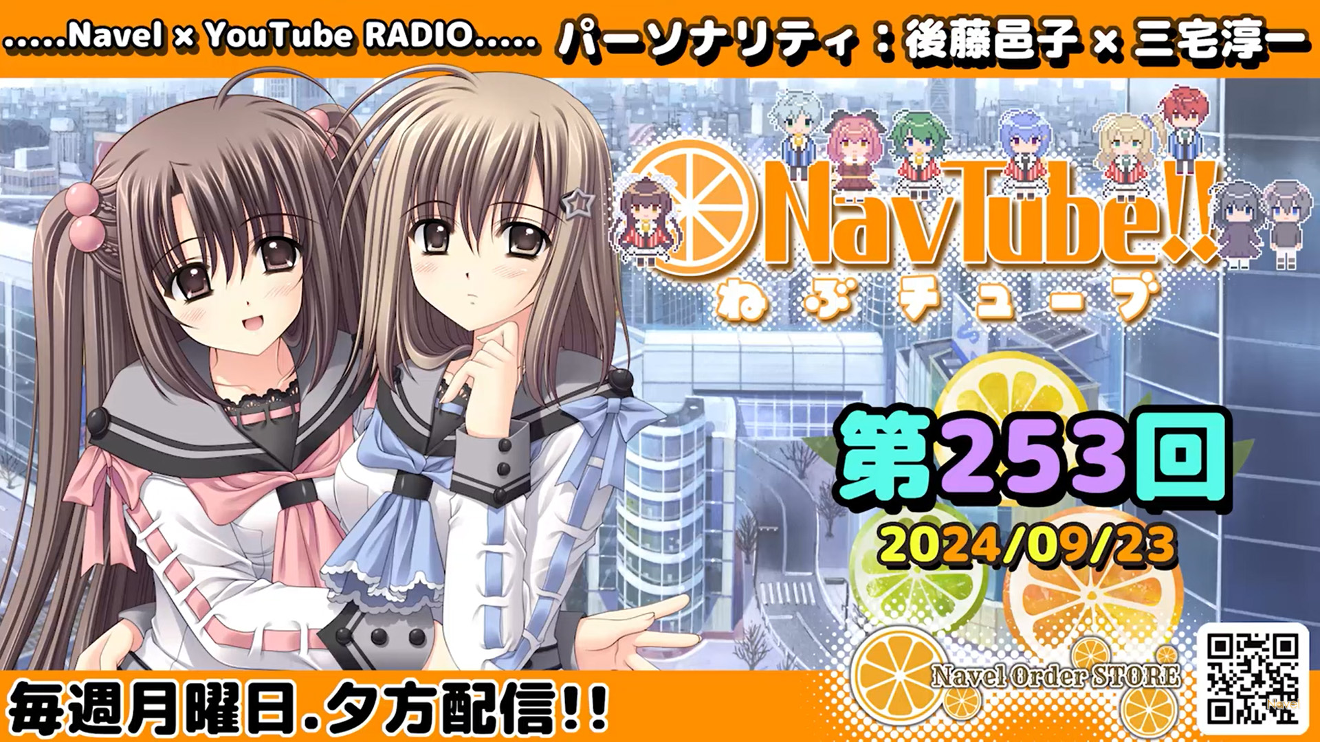 【🍊Navelラジオ】ねぶチューブ‼️ 第253回(2024/09/23更新分)配信されました‼️