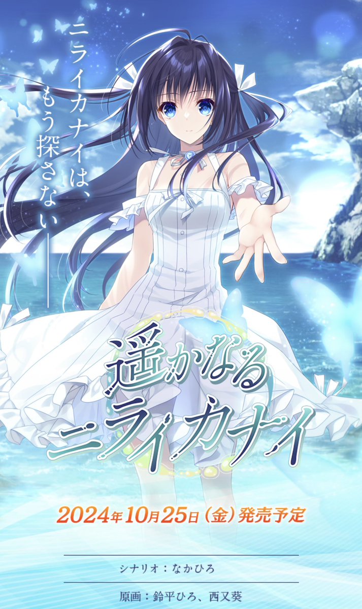 【Navel】『遥かなるニライカナイ』体験版公開中！