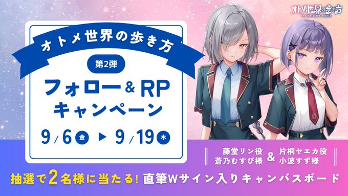 【Orthros】『オトメ世界の歩き方』フォロー&リポストキャンペーン 第2弾🎁【本日まで！】