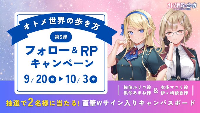 【Orthros】『オトメ世界の歩き方』フォロー&リポストキャンペーン 第3弾🎁