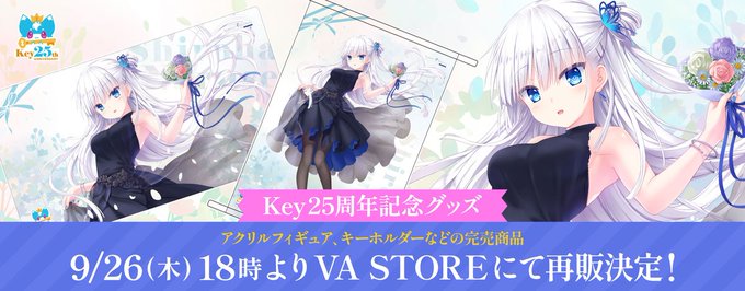 『Key25周年記念グッズ』本日18時よりVA STOREで再販開始！