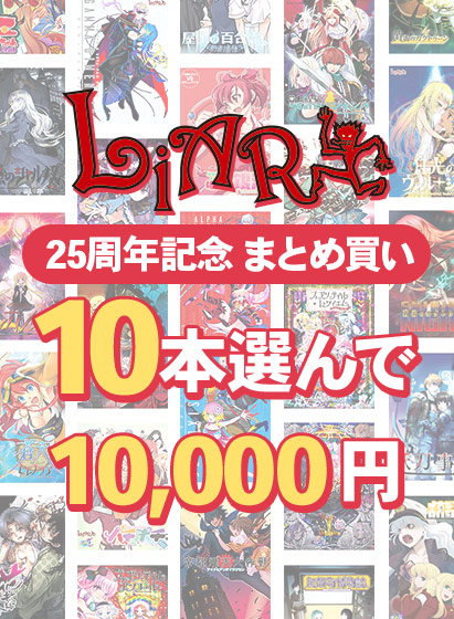 【FANZA】『10本選んで10,000円 ライアーソフト25周年記念まとめ買い』9/12(木)9:59まで2⃣0⃣%㌽還元
