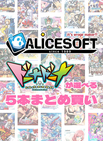 【FANZA】『アリスソフト35周年記念！ドーナドーナが選べる5⃣本まとめ買い』📍9/12(木)9:59まで2⃣0⃣%㌽還元