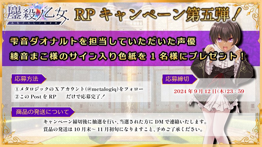 【metalogiq】💎鏖殺ノ乙女.💎🎁応援RPキャンペーン第⑤弾