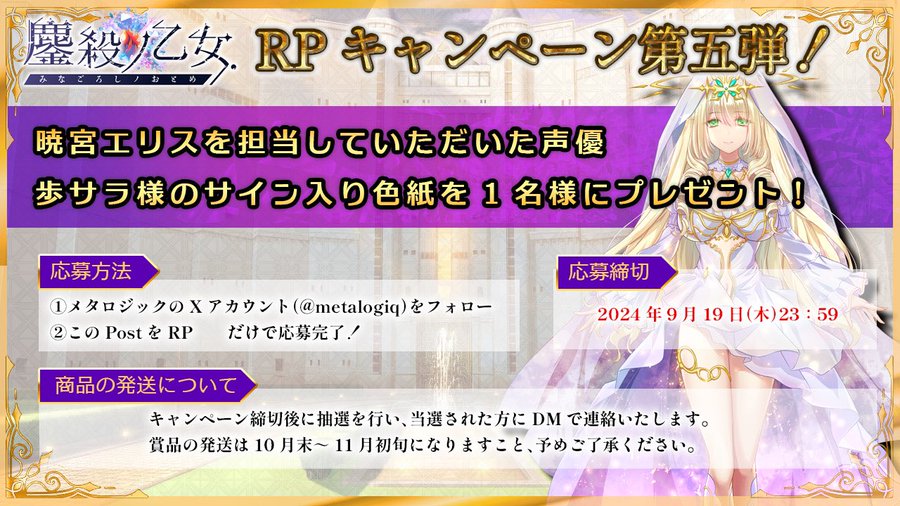 【metalogiq】💎鏖殺ノ乙女.💎🎁応援RPキャンペーン第⑤弾