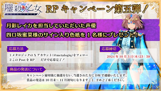 【metalogiq】💎鏖殺ノ乙女.💎🎁応援RPキャンペーン第⑤弾