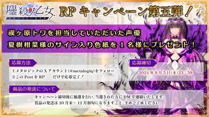 【metalogiq】💎鏖殺ノ乙女.💎応援RPキャンペーン第5弾！フォロー＆RPキャンペーン開催中🎁
