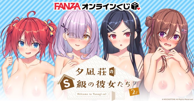【MOONSTONE】『夕凪荘のS級の彼女たち２』がFANZAオンラインくじに登場😇