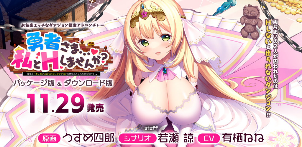 【アミューズクラフトエロチカ】新作『勇者さま…♥ 私とＨしませんか？』略称アンケート実施中！！本日まで！！