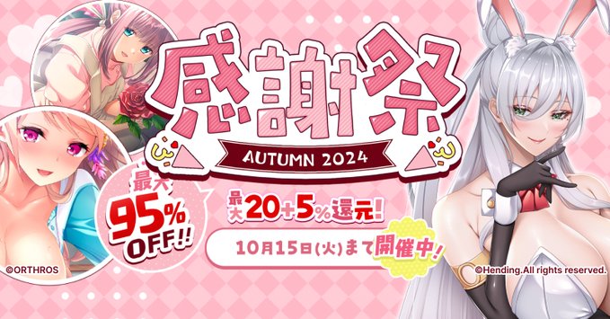 感謝祭オータム2024開催中！！【9月12日(木) 10:00～10月15日(火) 23:59】