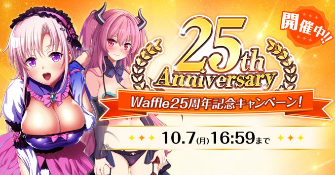 Waffle25周年記念キャンペーン開催中！