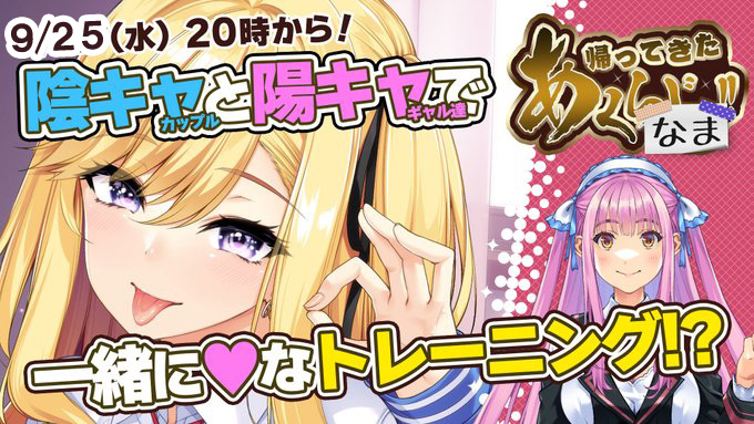 【あくなま 悪の女幹部PNM】陰キャがギャル達とトレーニングする大人アニメ！ギャルのお顔にご注目♪【本日20時から】