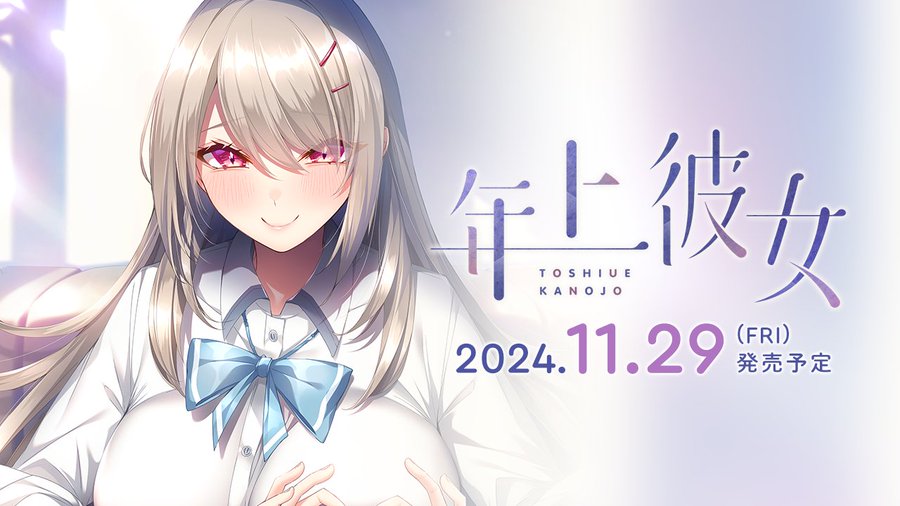 【あざらしそふと】『年上彼女』のプロローグ部分をお楽しみいただける体験版を公開いたしました！