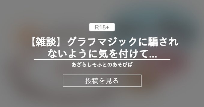 【あざらしそふと】グラフマジックに騙されないように気を付けて！