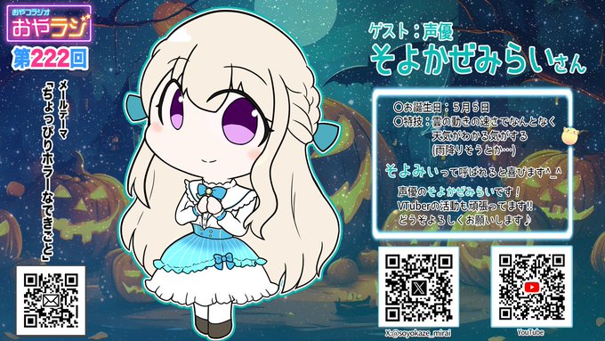 『おやラジ』第222回は、本日18時！ ゲストは3年ぶりの”そよみぃ”こと 声優 そよかぜみらいさんです