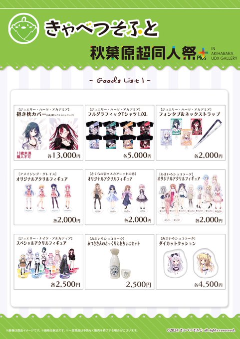 きゃべつそふとブースの物販内容を公開いたします！『第4回秋葉原超同人祭+』