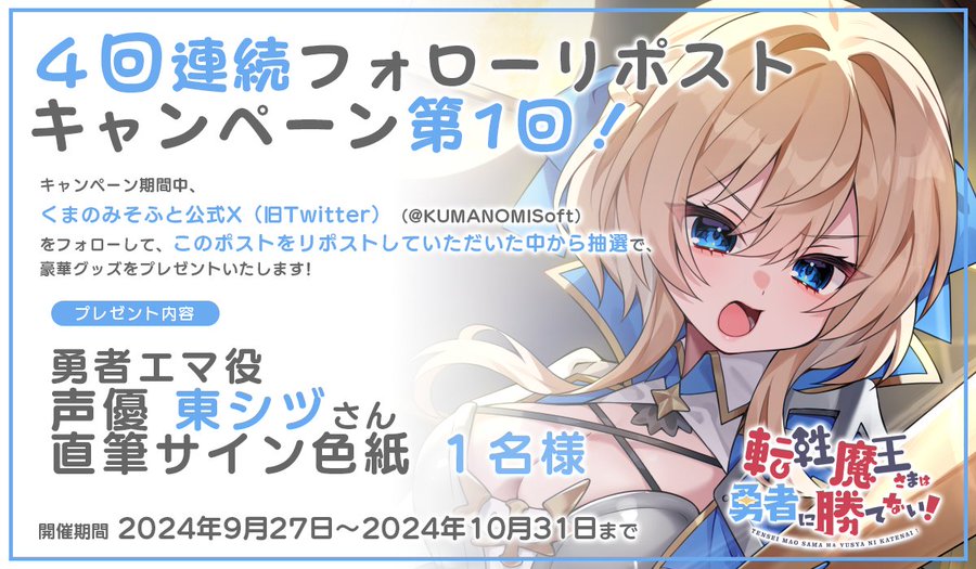 転性魔王さまは勇者に勝てない！発表を記念して豪華プレゼントが当たるキャンペーンを開催！