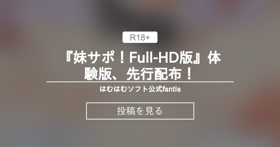 【はむはむソフト】『妹サポ！Full-HD』体験版、先行配布！【fantia】