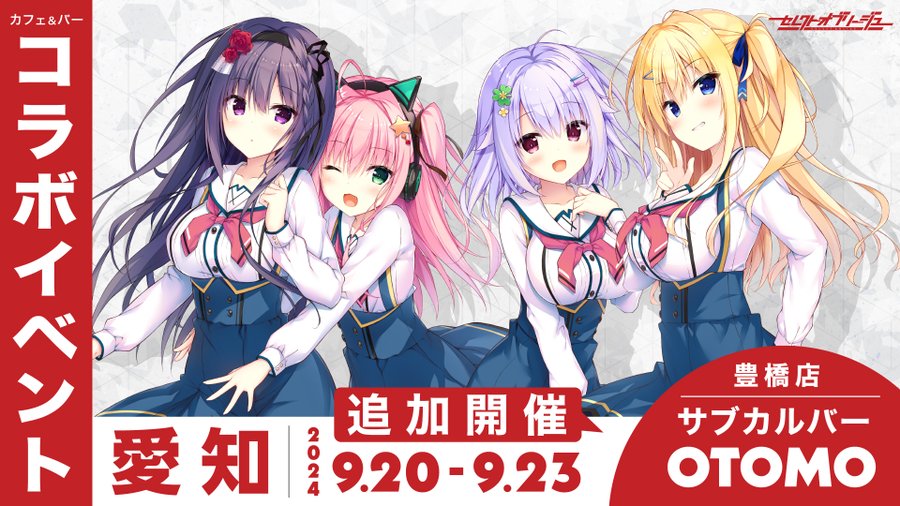 【まどそふと】『セレクトオブリージュ』カフェ＆バーコラボイベント 「サブカルバーOTOMO豊橋店」様にて追加開催決定！【本日より】