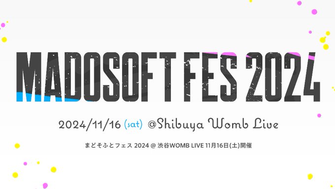『まどそふとフェス 2024』優先先行販売の抽選受付中！【9月16日 (月) 20時まで】