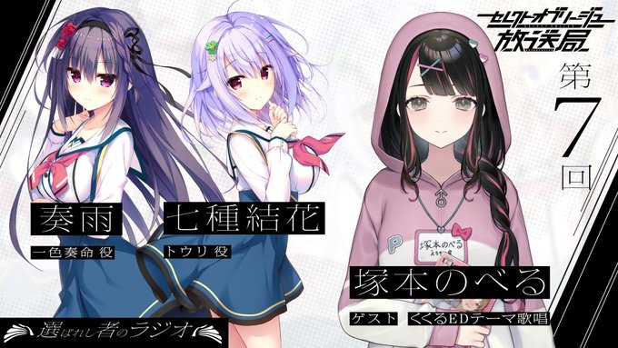【まどそふと】「セレクトオブリージュ放送局～選ばれし者のラジオ～」第7回を公開中！