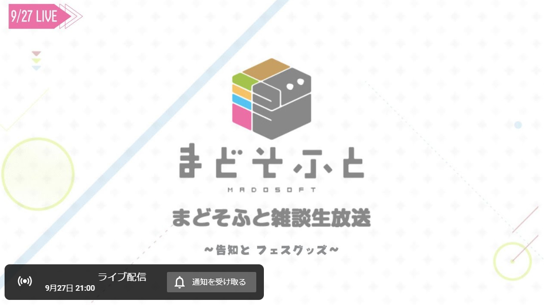 「まどそふと雑談生放送」～告知とフェスグッズ～【本日21時から！】