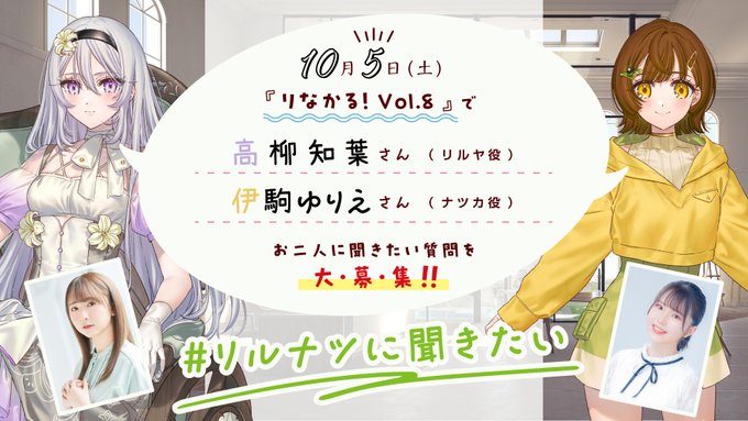 10月5日 (土)『りなかる』リルヤ役/高柳知葉さん＆ナツカ役/伊駒ゆりえさんに聞きたい質問を大募集🕊🌿