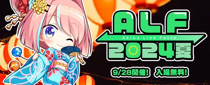 アキバリンクフェスタ2024 SUMMER！＠秋葉原通運会館【入場無料】