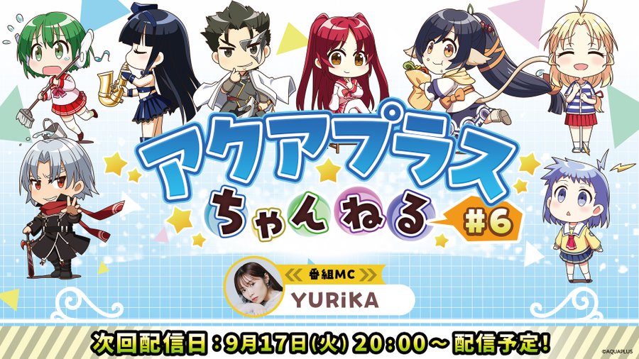 『アクアプラスちゃんねる』公式YouTubeで配信❗️【本日20時より】