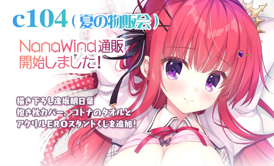 【NanaWind】『C104(夏の物販会)グッズ』の公式通販を開始しました！