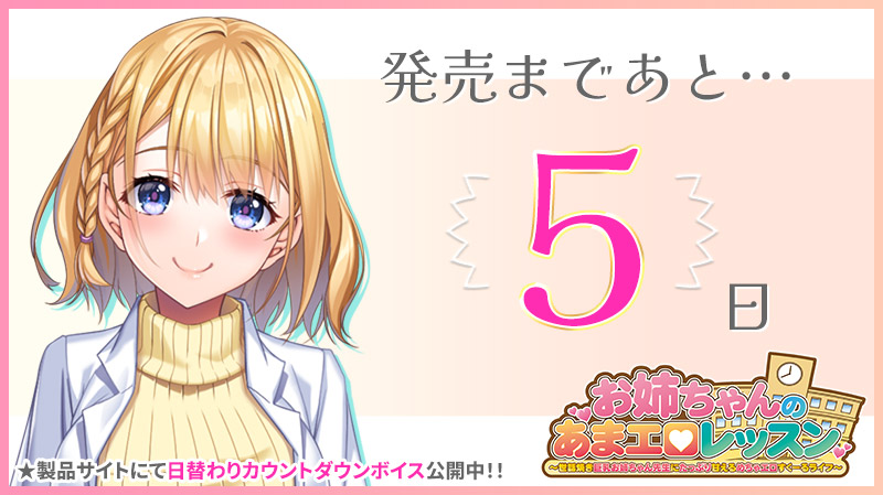 【クラウド】「お姉ちゃんのあまエロレッスン」カウントダウンボイス