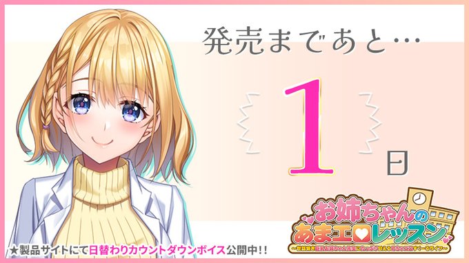 【クラウド】「お姉ちゃんのあまエロレッスン」カウントダウンボイス