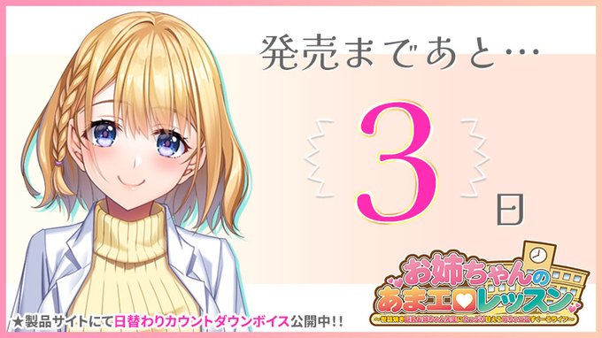 【クラウド】「お姉ちゃんのあまエロレッスン」発売3日前 日替わりカウントダウンボイス公開中🎶