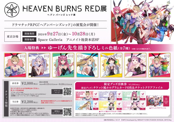 『ヘブンバーンズレッド展』pace Galleria（アニメイト池袋本店8F）にて開催！＼チケット好評販売中／