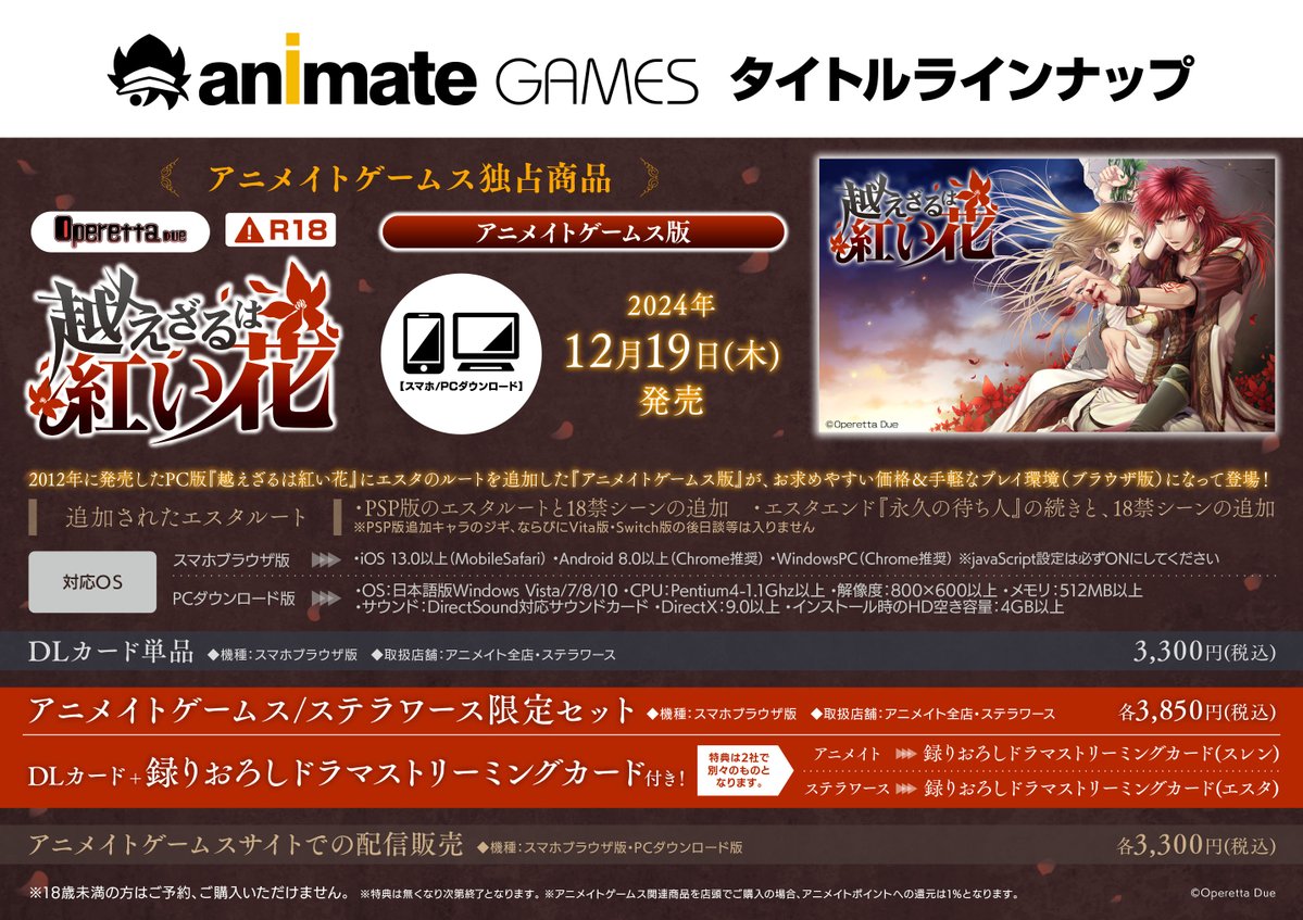 『越えざるは紅い花 アニメイトゲームス版』 12月19日 (木) に発売決定💐