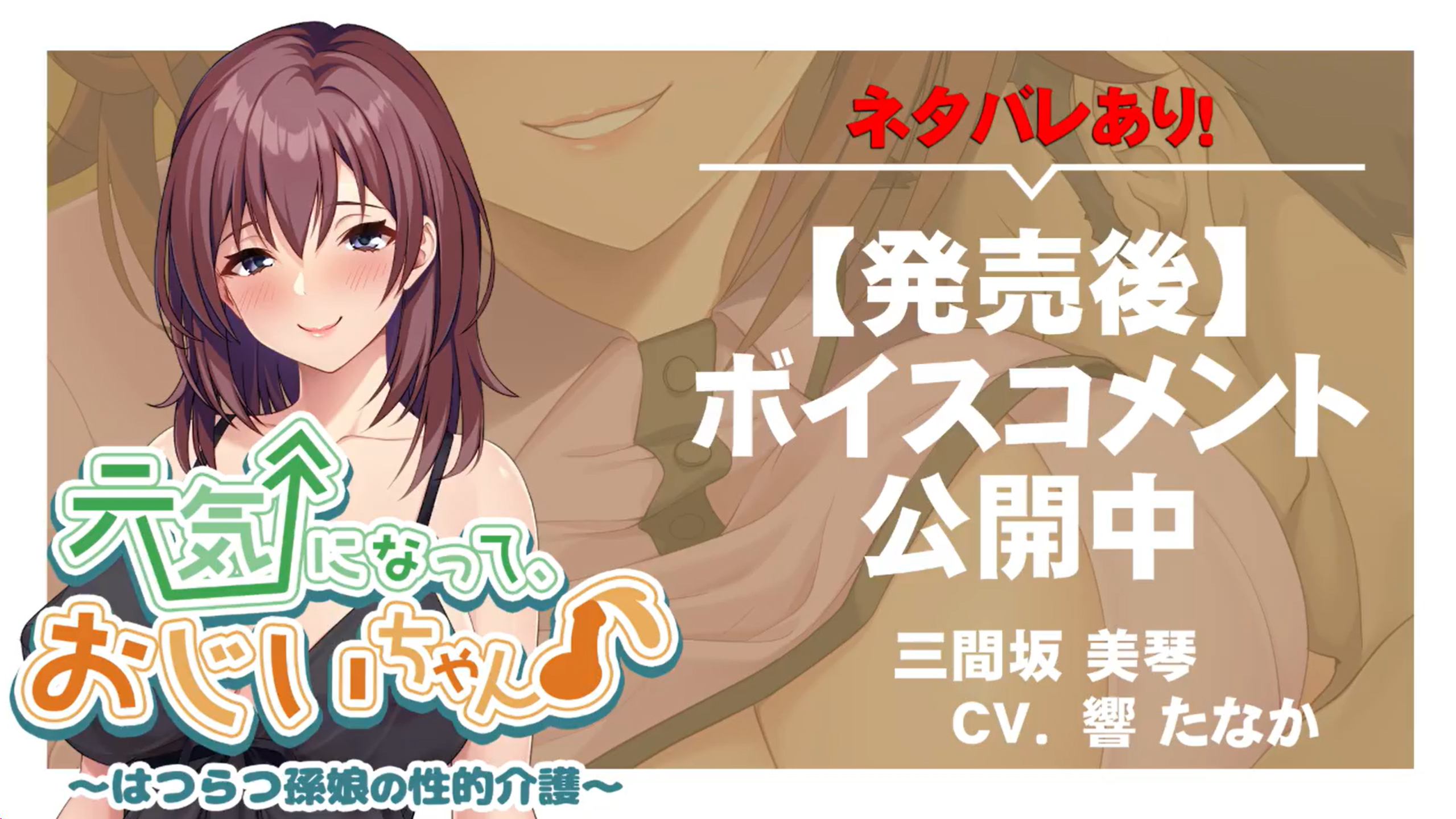 【アパタイト】『元気になって、おじいちゃん♪ ～はつらつ孫娘の性的介護～』ボイスコメント公開中 ☆彡