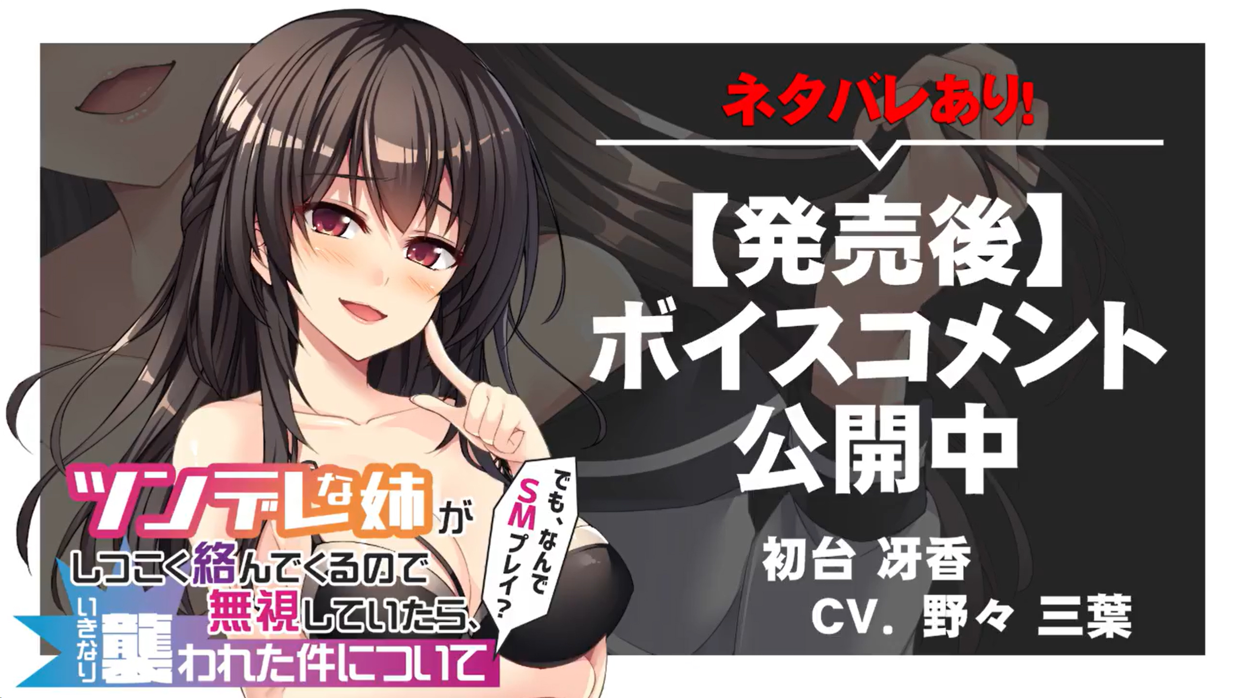 『ツンデレな姉がしつこく絡んでくるので無視していたら、いきなり襲われた件について ～でも、なんでＳＭプレイ？～』ボイスコメント公開中 ☆彡