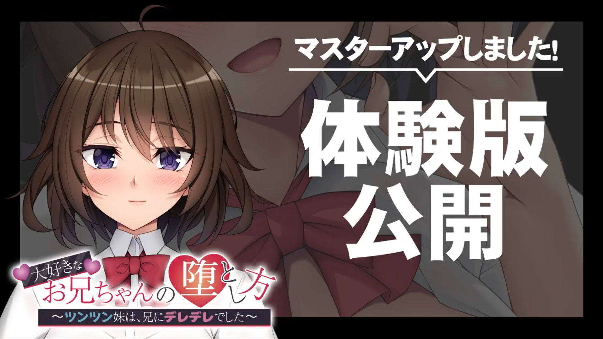 【アパタイト】『大好きなお兄ちゃんの堕とし方 ～ツンツン妹は、兄にデレデレでした～』マスターアップ＆体験版公開！