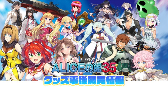 【アリスソフト】「ALICEの館35」展覧会にて販売したグッズの事後販売情報を公開しました！