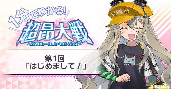 【1分でわかる！超昂大戦】第1回「はじめまして！」