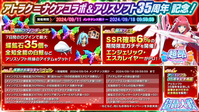 【超昂大戦 エスカレーションヒロインズ】アトラク＝ナクアコラボ＆アリスソフト35周年記念！